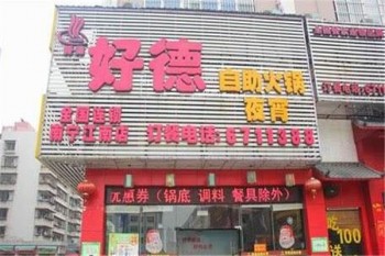 好德自助火锅产品 门店图片