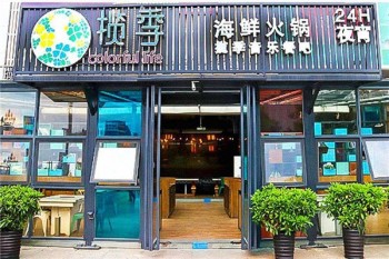 揽季火锅产品 门店图片