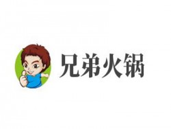 兄弟火锅加盟