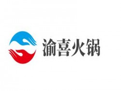 渝喜火锅加盟
