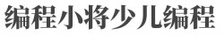 编程小将少儿编程加盟