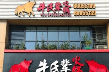 牛氏辈火锅产品 门店图片