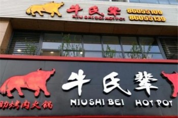 牛氏辈火锅产品 门店图片