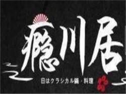 瘾川居日式火锅加盟