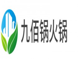 九佰锅火锅加盟
