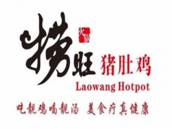 捞旺猪肚鸡火锅加盟