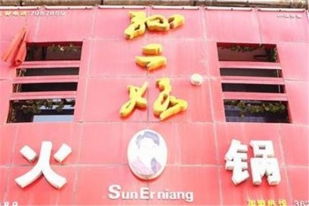 孙二娘火锅产品 门店图片