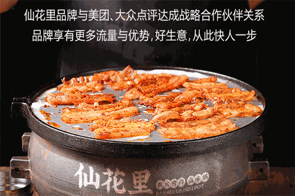仙花里炭火烤肉·卤味锅加盟