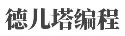 德儿塔编程加盟