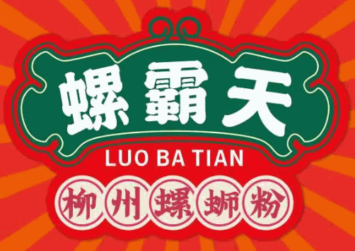 螺霸天柳州螺蛳粉加盟
