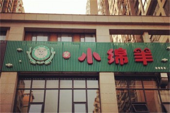 小绵羊火锅产品 门店图片