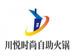 川悦时尚自助火锅加盟