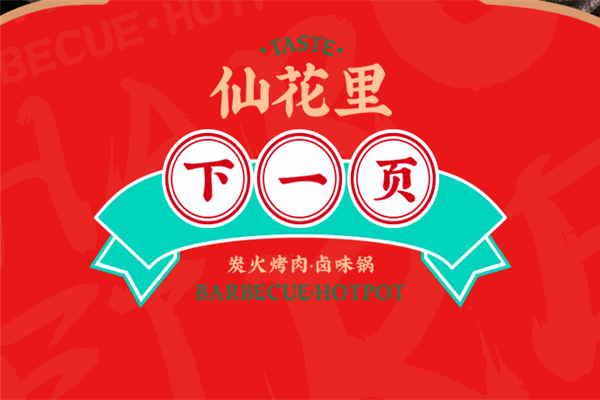仙花里炭火烤肉·卤味锅加盟