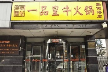 一品皇牛产品 门店图片