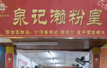 泉记濑粉皇产品 门店图片