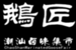 鹅匠潮汕卤味集市加盟