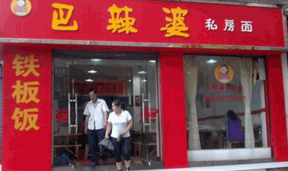 巴辣婆私房面