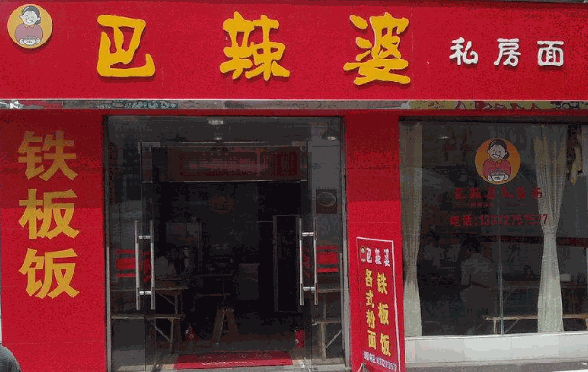 巴辣婆私房面