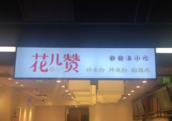 花儿赞新疆炒米粉土豆粉加盟费多少?低成本加入 零负担运营 扶持给力 经营给利