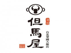 但马屋