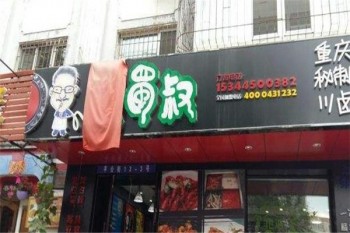 辣蜀叔火锅产品 门店图片