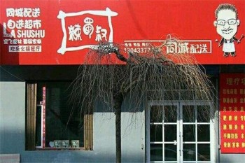 辣蜀叔火锅产品 门店图片