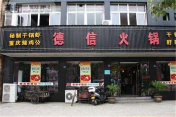 德信火锅产品 门店图片