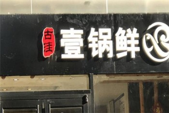 古洼一锅鲜产品 门店图片