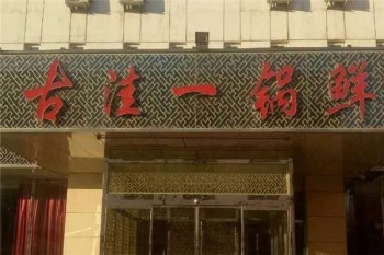 古洼一锅鲜产品 门店图片