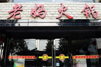 老妈火锅产品 门店图片