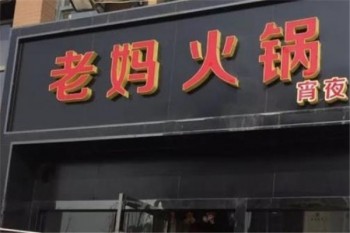 老妈火锅产品 门店图片