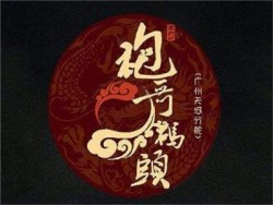 袍哥码头老火锅加盟