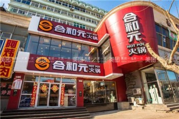 合和元火锅产品 门店图片
