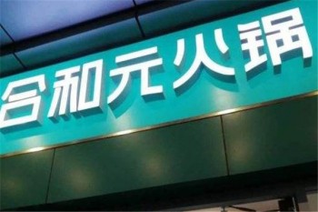 合和元火锅产品 门店图片
