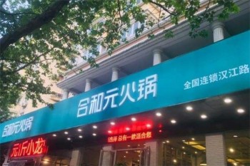 合和元火锅产品 门店图片