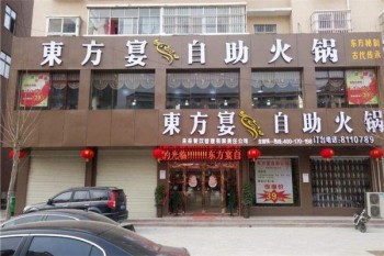 东方宴火锅产品 门店图片