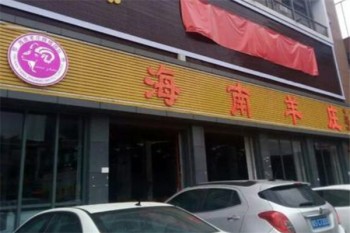 海南羊庄火锅产品 门店图片