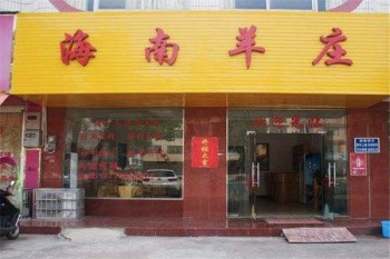 海南羊庄火锅产品 门店图片