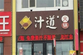 汁道火锅产品 门店图片