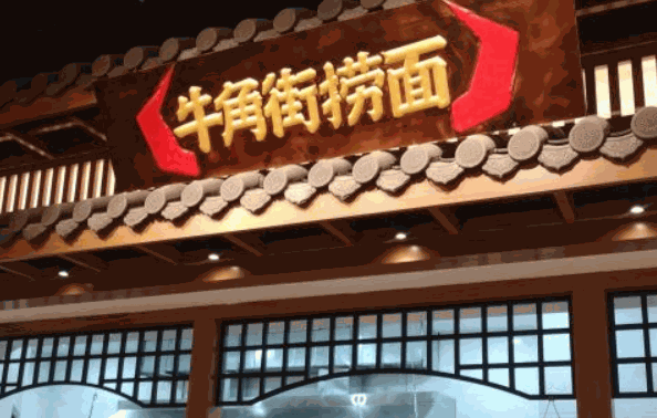 牛角街捞面