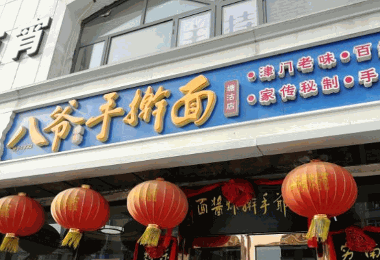 八爷手擀炸酱面加盟