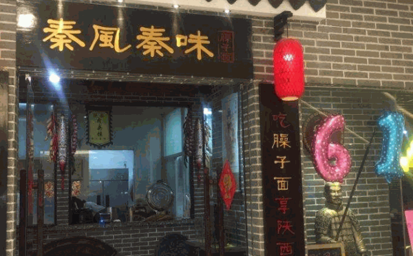秦风秦味