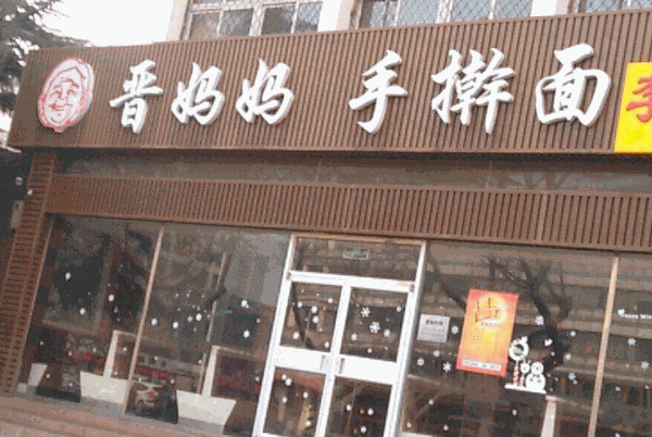 晋妈妈手擀面加盟代理全国招商