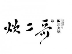 炊二哥加盟