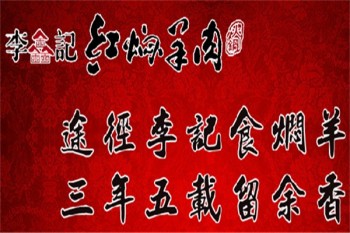 李记红焖羊肉火锅产品 门店图片