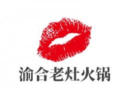 渝合老灶火锅加盟