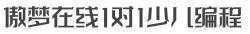 傲梦在线1对1少儿编程加盟