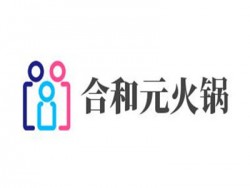 合和元火锅