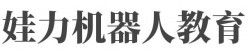 娃力机器人教育加盟
