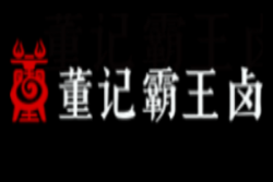 董记霸王卤加盟